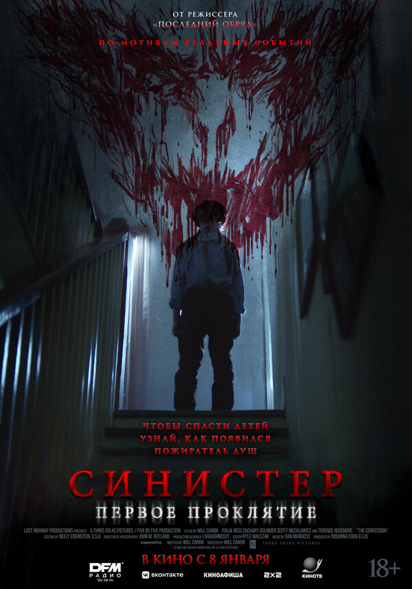 Синистер. Первое проклятие - постер